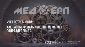 КБФИТ: МЕДЕРП. Как расшифровать исполнение заявки подразделения?