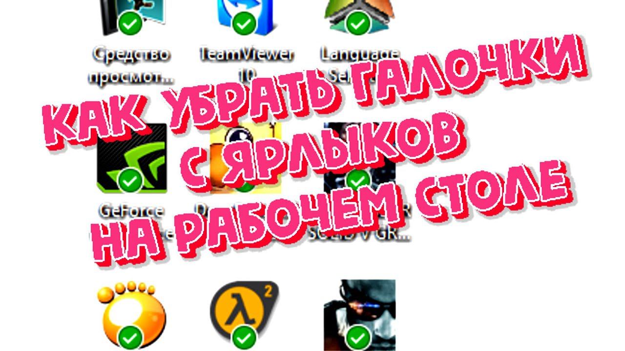 Как убрать зеленую галочку на ярлыках. Windows зеленые галочки на ярлыках. как убрать зелёные галочки с ярлыков в windows 11. зеленые галочки на ярлыках windows 10. зеленые галки на ярлыках windows 10.