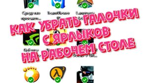 Как убрать галочки с ярлыков на рабочем столе