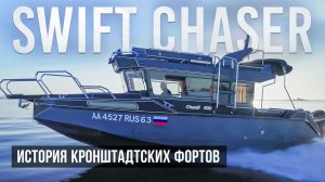 Идем на катере Swift Chaser в Кронштадт. История фортов Милютин, Чумной, Константин.