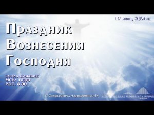 Праздник Вознесения Господня | 13 июня 2024 г. | Симферополь