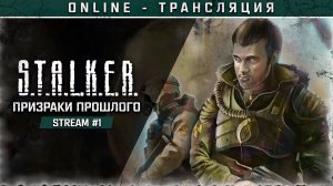 S.T.A.L.K.E.R.: Призраки прошлого. Часть 1 и Часть 2  Полное прохождение!
