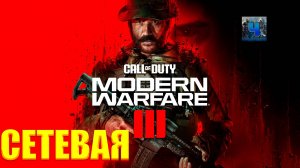 Call of Duty: Modern Warfare 3/Обзор/Сетевая Игра