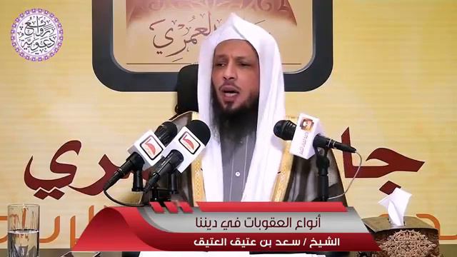 أنواع العقوبات في ديننا   الشيخ سعد بن عتيق العتيق