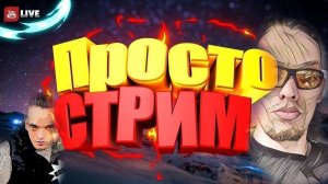 СТРИМЕР В ЭФИРЕ НЕ РЕАЛЬНО ВЕДЁТ СТРИМ В НОВОМ ФОРМАТЕ