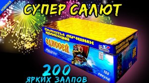 Салют 200 залпов средних CL029, фейерверк "Одиссей" 20мм=0,8" дюйма в PiroFan