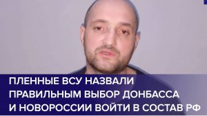 ПЛЕННЫЕ ВСУ НАЗВАЛИ ПРАВИЛЬНЫМ ВЫБОР Донбасса и Новороссии на референдуме о вхождении в РФ