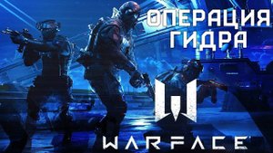 Спецоперация Гидра в Warface