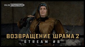 S.T.A.L.K.E.R.: Возвращение Шрама 2  Stream #8 - Я люблю экстримчик (с)