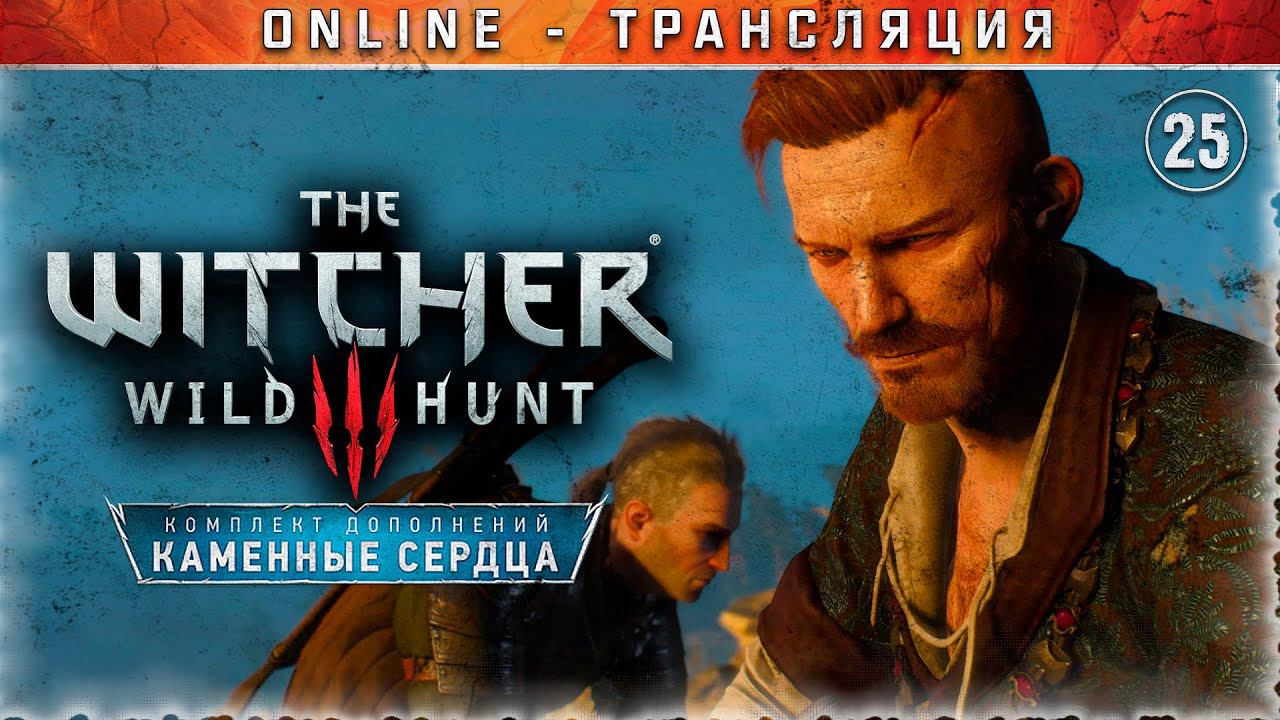 Ведьмак 3: Дикая Охота  Stream #25 - DLC Каменные Сердца. Часть 3