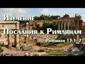 Изучение Послания к Римлянам. Рим. 13 : 1 - 7