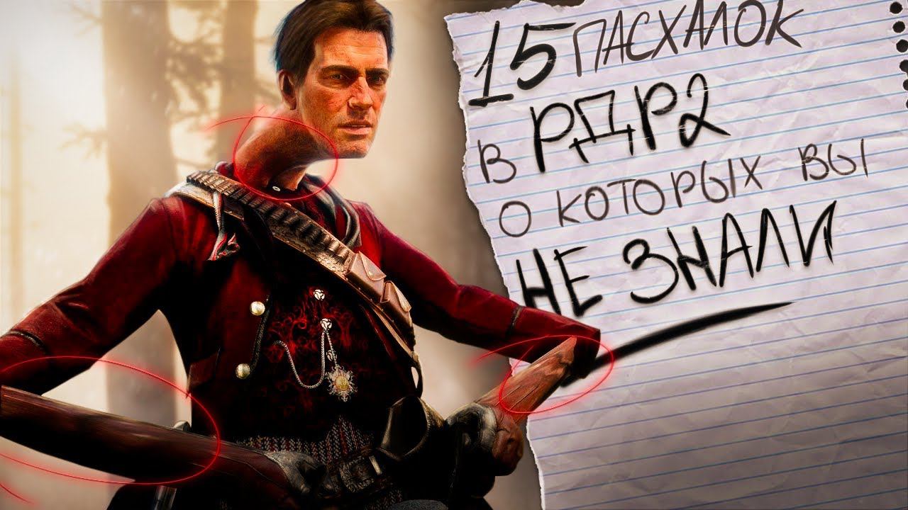 15 ПАХАЛОК В РДР 2 О КОТОРЫХ ВЫ НЕ ЗНАЛИ | Red Dead Redemption 2