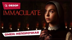 Омен: Непорочная (Immaculate, 2024) || Страшное кино || Обзор