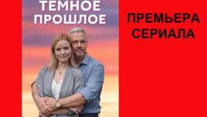 Тёмное прошлое, Трейлер, 1 сезон