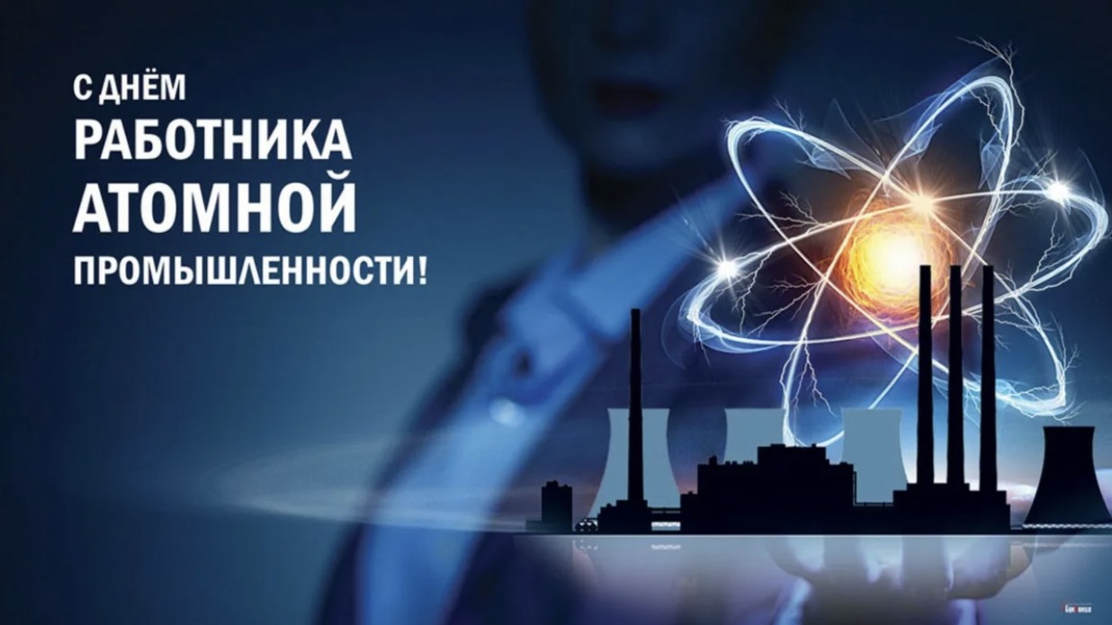 28 Сентября День Работника Атомной Промышленности. Поздравляю с праздником