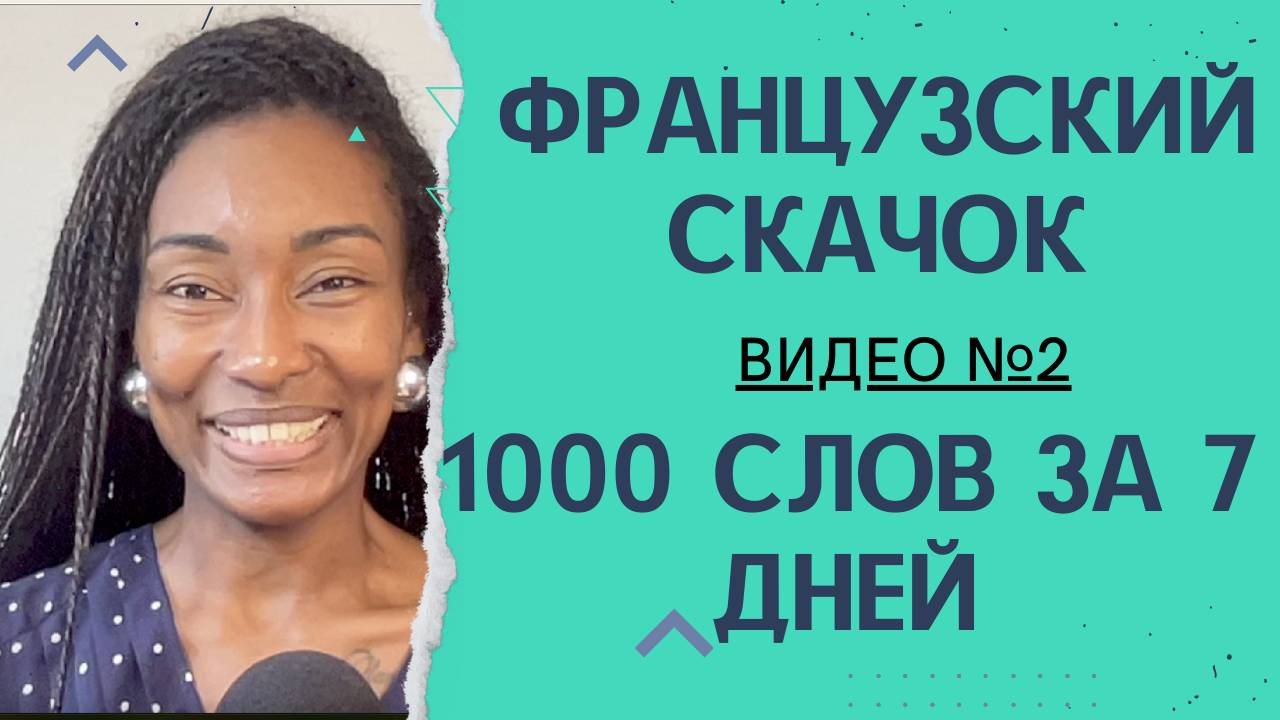 "Французский скачок: 1000 слов за 7 дней для начинающих" с носителем Юни из Мадагаскара! Видео №2