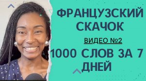 "Французский скачок: 1000 слов за 7 дней для начинающих" с носителем Юни из Мадагаскара! Видео №2