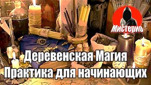 Деревенская Магия | Практика для начинающих  #демоны #гоэтия   #эзотерика #магия #мистика  #боги