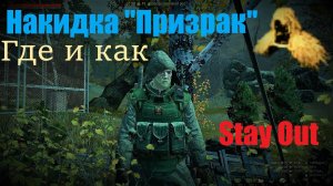 Stay Out  Накидка "Призрак" Где как и сколько .