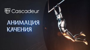 Использование коллизии контактов для создания анимации качания в Cascadeur