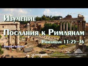 Изучение Послания к Римлянам. Рим. 11 : 25 - 36