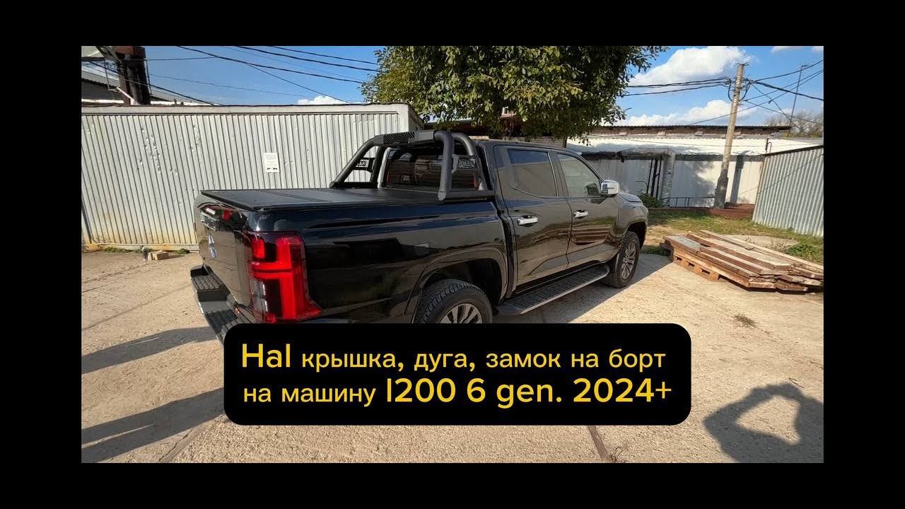 Крышка HAL 4s PRO, дуга, центральный замок на машину l200 6 gen. 2024+