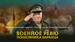 Неудачное испытание «Сармата» - невиданная катастрофа или обыденность? | 29.09.2024