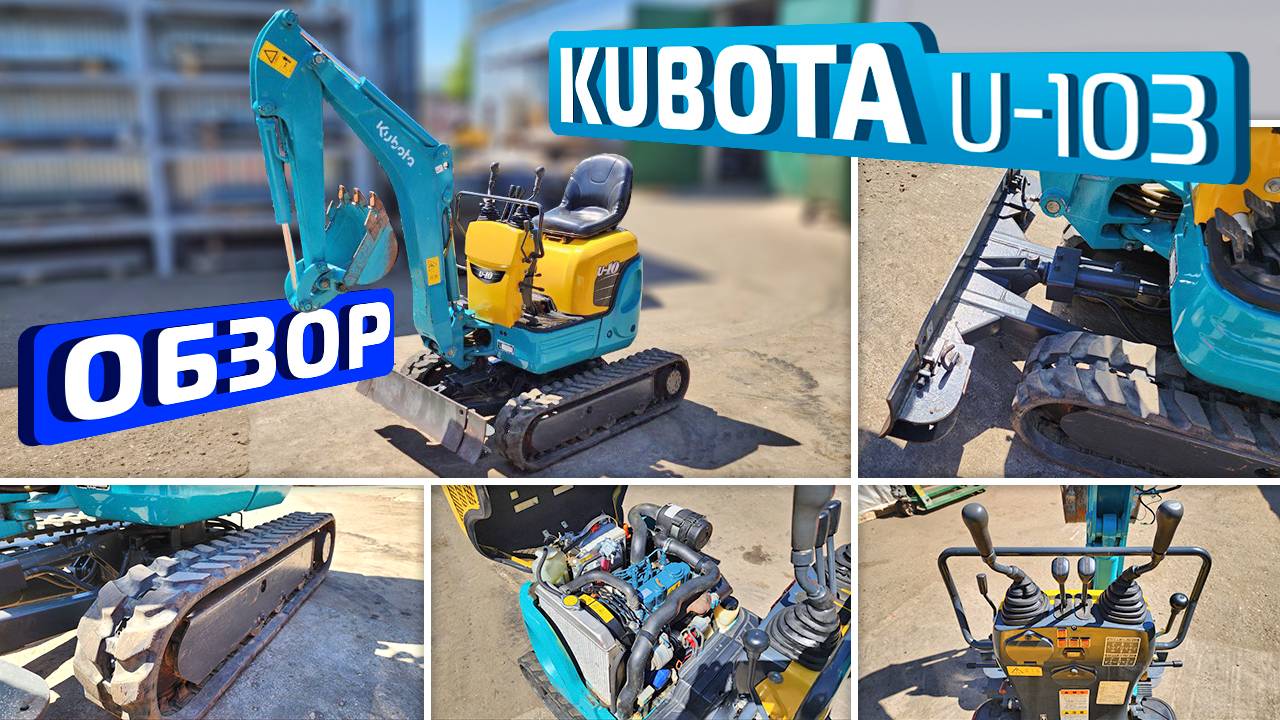 Обзор японского мини-экскаватора Kubota U-103