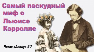 Читая «Алису в Стране чудес» - 7: Миф о «педофилии» Льюиса Кэрролла