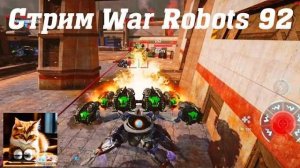 Стрим War Robots Кватро 92 #stream