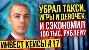 Убрал такси, игры и девочек и сэкономил 100 тыс рублей? - Разбор инвест кейсов