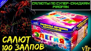 CL023 салют 100 залпов, фейерверк Элегия