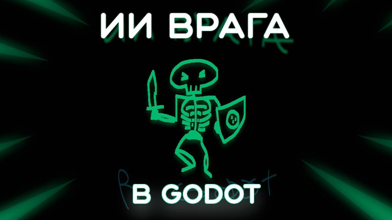 Как я сделал врагов в Godot 2D (Перезалив)