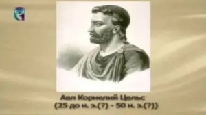 Цельс Авл Корнелий