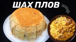 КАК ПРИГОТОВИТЬ ШАХ ПЛОВ ИЛИ ПРАЗДНИЧНЫЙ ПЛОВ НА ГРИЛЕ — БОЖЕСТВЕННЫЙ РЕЦЕПТ ПЛОВА