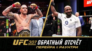 UFC 307 Обратный отсчет - Перейра vs Раунтри