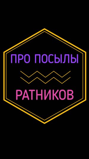 Про посылы ратников. Ответ на вопрос.