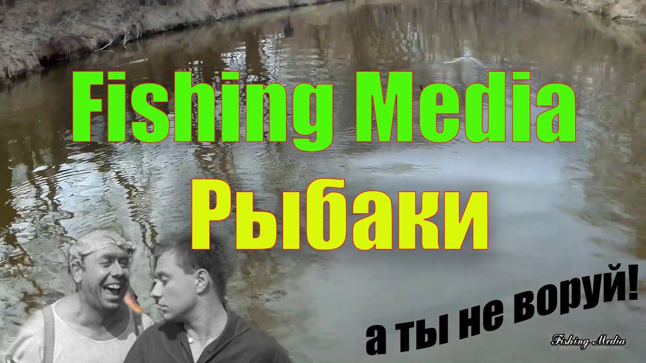 Fishing Media - Рыбаки (рассказ о рыбалке на тычки и рыбаках-воришек)