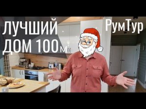 Румтур одноэтажный каркасный дом 100м2. Планировка и цена.