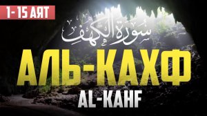 Сура "Аль-Кахф" 1-15 аят | Абу Хабиба