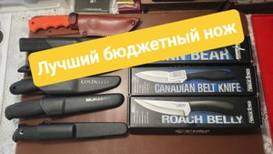 Лучший бюджетный нож.  Roach Belly и Canadian belt knife от Cold Steel.