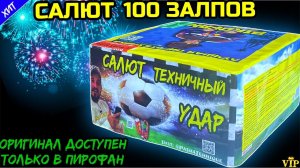 Салют 100 залпов, фейерверк Техничный 20мм = 0,8" дюйма TKB910