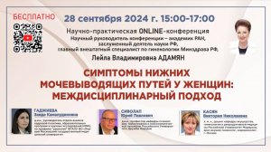 Симптомы нижних мочевыводящих путей у женщин: междисциплинарный подход