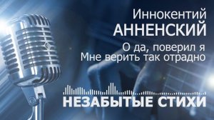 Анненский О да поверил я мне верить так отрадно POP