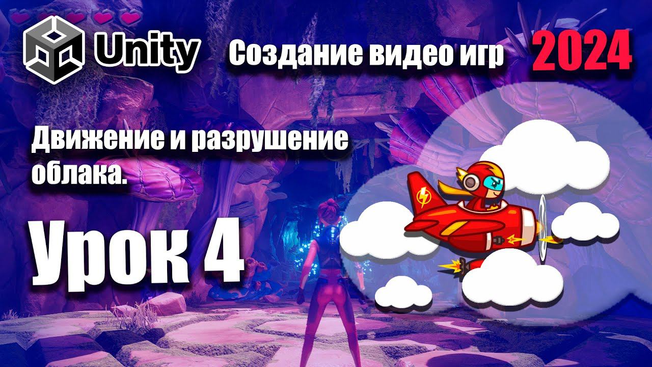 Движение GameObject в Unity 2024 | Урок 4