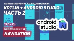 DrawerLayout и Navigation в Андроид | Android Studio & Kotlin