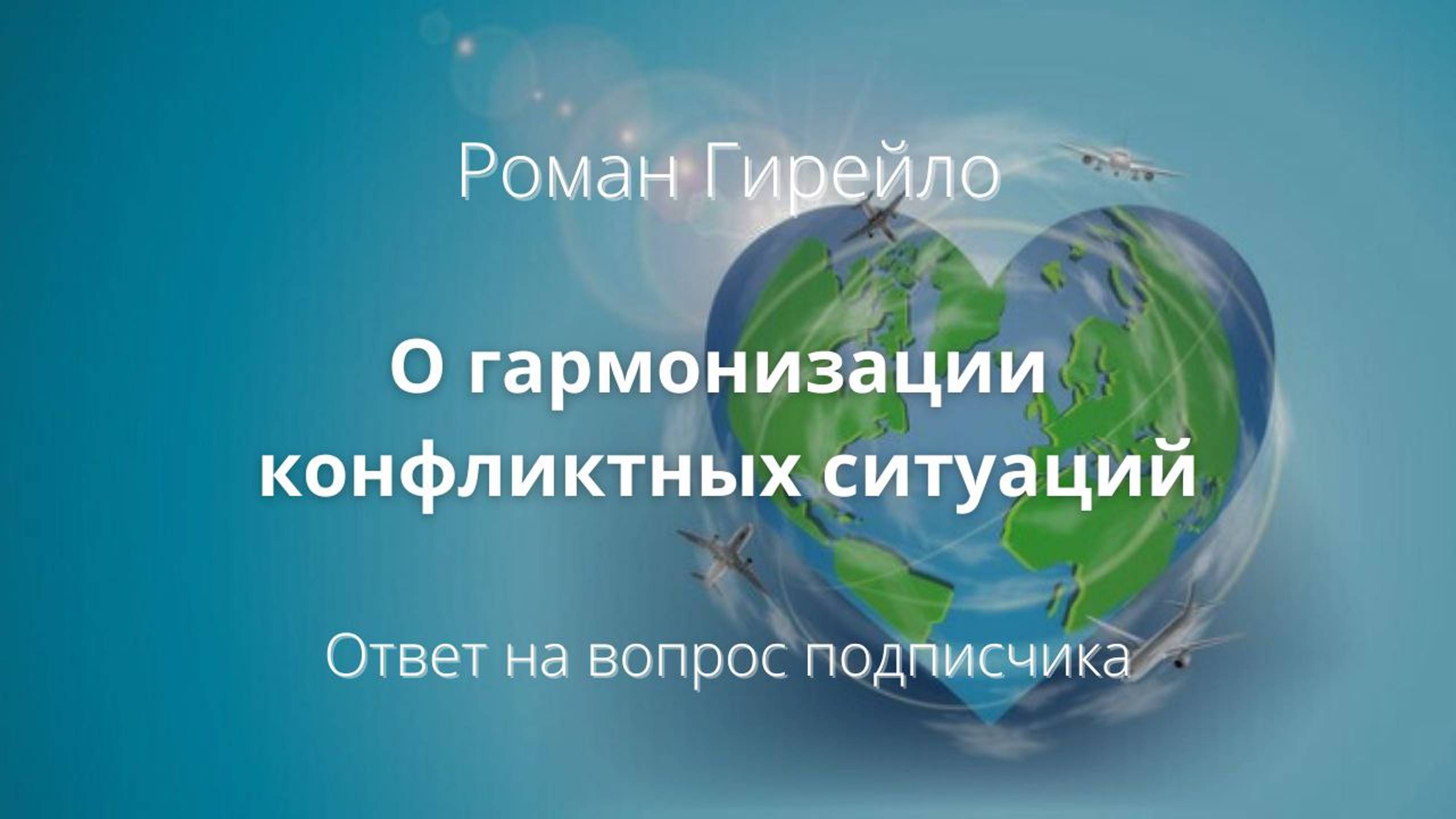 О гармонизации конфликтных ситуаций