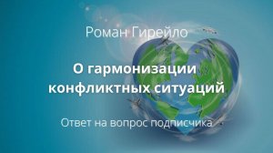О гармонизации конфликтных ситуаций