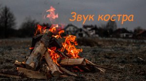 Звук костра. Огонь. Горение костра