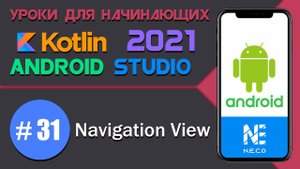 Navigation View || Android Studio || Kotlin || #31